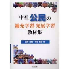 中社公民の補充学習・発展学習教材集