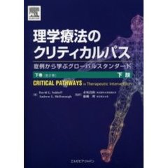 理学療法のクリティカルパス　症例から学ぶグローバルスタンダード　下巻　下肢