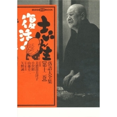 図書館版　志ん生復活！　　１２