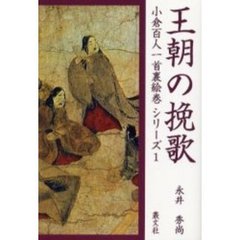 王朝の挽歌
