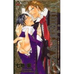 Ｙｏｕ　ｍｉｇｈｔ　ｓａｙ　ｙｅｓ　君はイエスと言うだろう　２