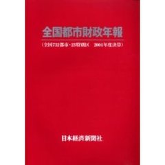 全国都市財政年報　２００４年度決算