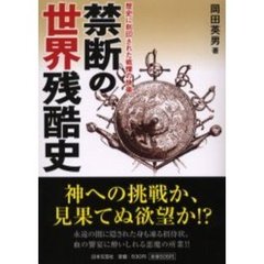 禁断の世界残酷史　歴史に刻印された戦慄の快楽