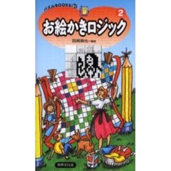 お絵かきロジック　２