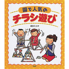 園で人気の「チラシ遊び」