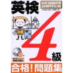 英検４級合格！問題集　最新２００６年度試験対応版