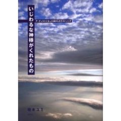いじわるな神様がくれたもの　アーティストになった彼からのラストソング