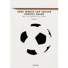 ２００６　ＷＯＲＬＤ　ＣＵＰ　ＳＯＣＣＥＲ　ＰＥＲＦＥＣＴ　ＧＵＩＤＥ　ＢＥＳＴ　１５０　ＰＬＡＹＥＲＳ＆３２　ＴＥＡＭＳ　ＧＥＲＭＡＮＹ