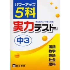 ５科実力テスト　単元別テストでパワーアップ！　中３