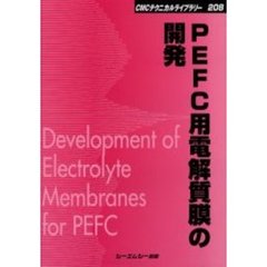 ＰＥＦＣ用電解質膜の開発　普及版