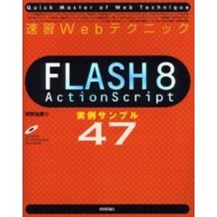 速習ＷｅｂテクニックＦＬＡＳＨ　８　ＡｃｔｉｏｎＳｃｒｉｐｔ実例サンプル４７