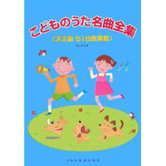 こどものうた名曲全集　決定版５１８曲満載