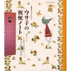 ウサ子の祝便ノート　体腸管理と便ピのおはなし