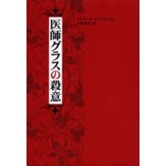 医師グラスの殺意