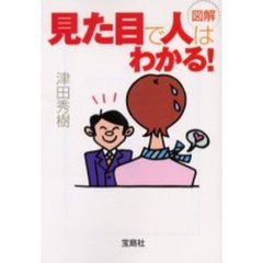 図解見た目で人はわかる！