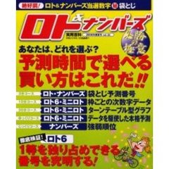 ロト＆ナンバーズ必勝の極意　数字選択式宝くじ　ｖｏｌ．３３（２００６年春夏号）　絶好調！ロト＆ナンバーズ当選数字　袋とじ