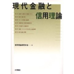 現代金融と信用理論