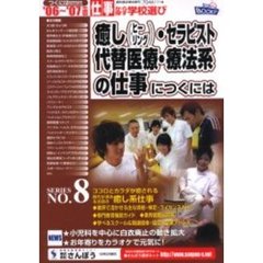 癒し〈ヒーリング〉・セラピスト・代替医療・療法系の仕事につくには　’０６～’０７年度版
