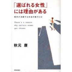 「選ばれる女性」には理由（わけ）がある　相手が決断する本当の魅力とは