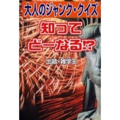 大人のジャンク・クイズ知ってどーなる！？