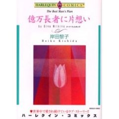 億万長者に片想い