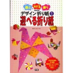 遊ぶ・かざる・使うデザイン折り紙　１　図書館版　遊べる折り紙