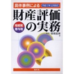 具体例による財産評価の実務　平１７年１２