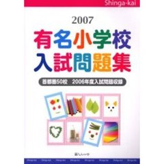 有名小学校入試問題集　首都圏５０校　２００７