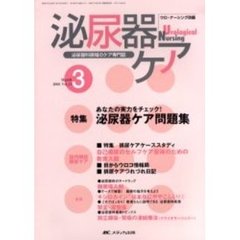 泌尿器ケア　第１１巻３号　あなたの実力をチェック！泌尿器ケア問題集