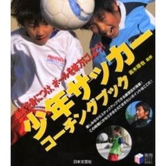 少年サッカーコーチングブック　基本を身につけ、ボールを味方にしよう！