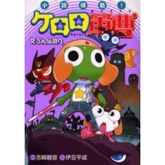 小説侵略！ケロロ軍曹　たぶん伝説へ