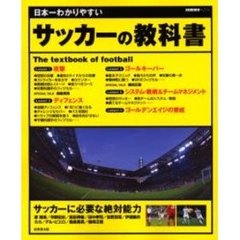 日本一わかりやすいサッカーの教科書