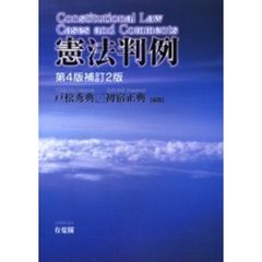 憲法判例　第４版補訂２版