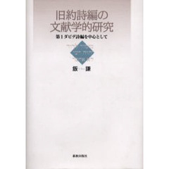 旧約詩編の文献学的研究　第１ダビデ詩編を中心として