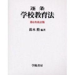 逐条学校教育法　第６次改訂版