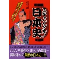スキャンダル！日本史　歴史の舞台ウラをすっぱ抜く衝撃のスクープが続々！
