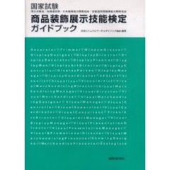 国家試験商品装飾展示技能検定ガイドブック