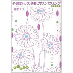 ３５歳からの美肌カウンセリング