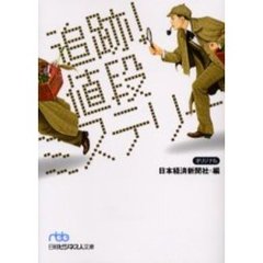 追跡！値段ミステリー