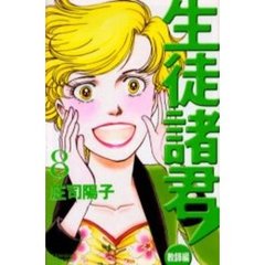 生徒諸君！　教師編　　　８