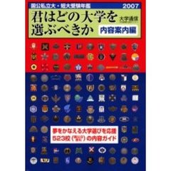 君はどの大学を選ぶべきか　国公私立大・短大受験年鑑　２００７　内容案内編