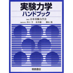 実験力学ハンドブック