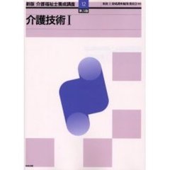 介護福祉士養成講座　１２　新版　第３版　介護技術　１