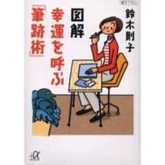 図解幸運を呼ぶ「筆跡術」