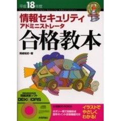 情報セキュリティアドミニストレータ合格教本　平成１８年度