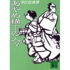 あやめ横丁の人々
