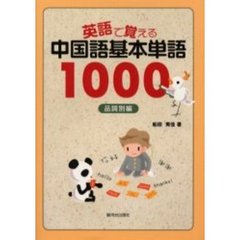 英語で覚える中国語基本単語１０００　品詞別編