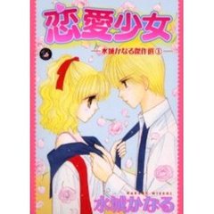 恋愛少女　水城かなる傑作選　　　１