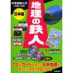 地理の鉄人　中学受験入門　日本編