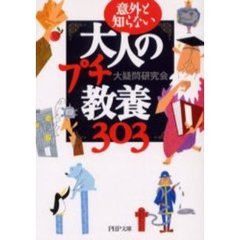 大人のプチ教養３０３　意外と知らない